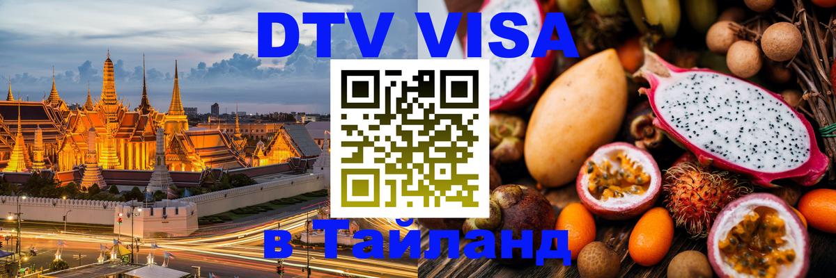 Стоимость и условия DTV визы — оформление в Таиланд под ключ - Сочи  09.01.2026 