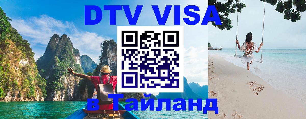 DTV виза Тайланд 