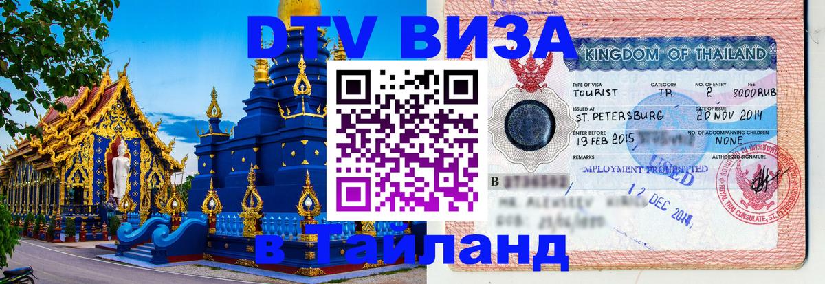 ДТВ виза в Таиланд Сочи 